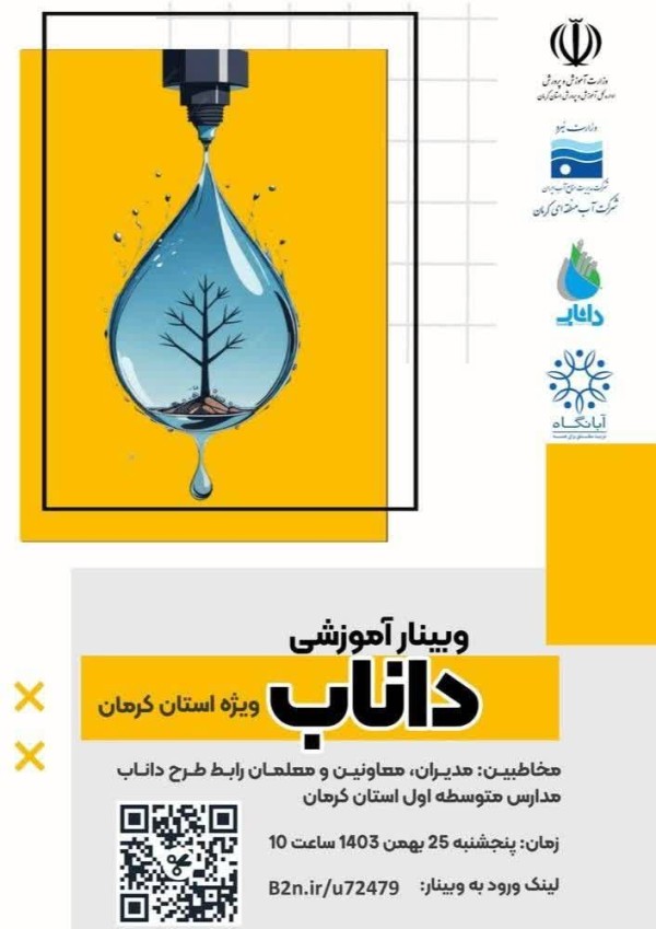 طرح ملی دانش آموزی نجات آب(داناب) در سال تحصیلی 1403-1404