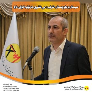 ظرفیت بی‌نظیرسیستان و بلوچستان درتولید انرژی