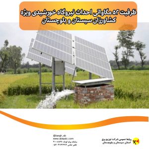 ظرفیت ۵۲ مگاواتی احداث نیروگاه خورشیدی ویژه کشاورزان