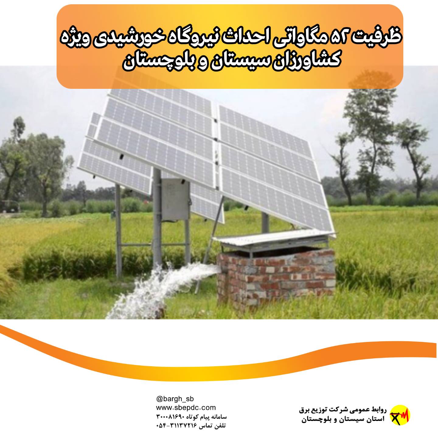 ظرفیت ۵۲ مگاواتی احداث نیروگاه خورشیدی ویژه کشاورزان