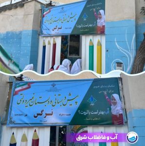 مدرسه نرگس دماوندنشان دبستان حامی آب دریافت کرد