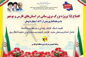 عملیات اجرایی 15 کلان پروژه تامین و انتقال برق ویژه هفته دولت در فارس و بوشهر
