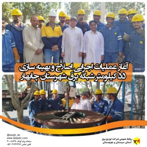 بهینه سازی ۵۵ کیلومتر شبکه برق شهرستان چابهار