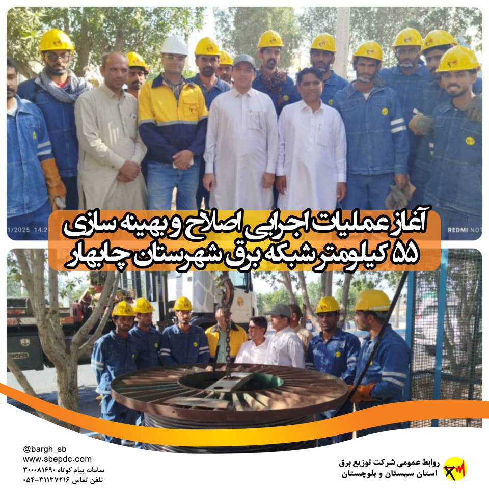 بهینه سازی ۵۵ کیلومتر شبکه برق شهرستان چابهار