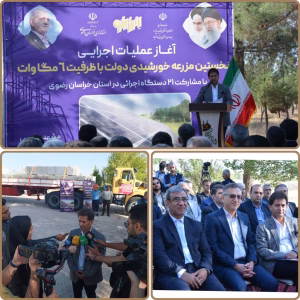 عملیات اجرایی نخستین مزرعه خورشیدی دولت با ظرفیت ۶ مگاوات در مشهد