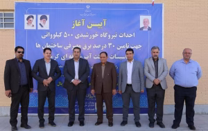 عملیات احداث نیروگاه خورشیدی ۵۰۰ کیلوواتی در شرکت آب منطقه‌ای کرمان