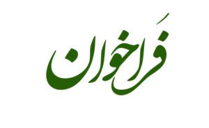 فراخوان استخدام