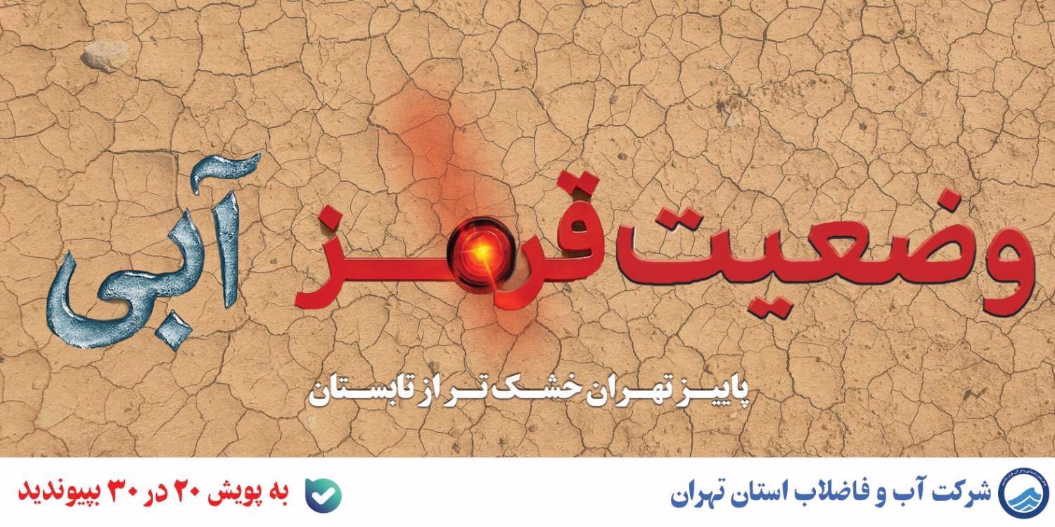 فراخوان مشارکت عمومی در اطلاع‌رسانی وضعیت قرمز ،آبی