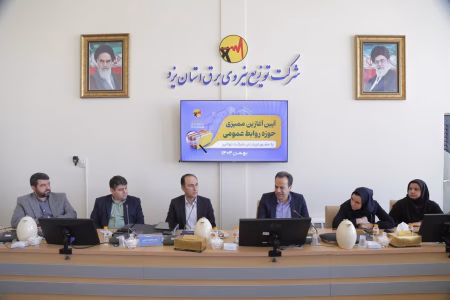 برگزاری فرایند ممیزی روابط عمومی شرکت توزیع نیروی برق استان یزد با حضور ممیزان شرکت توانیر