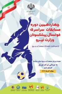 مسابقات فوتسال پیشکسوتان