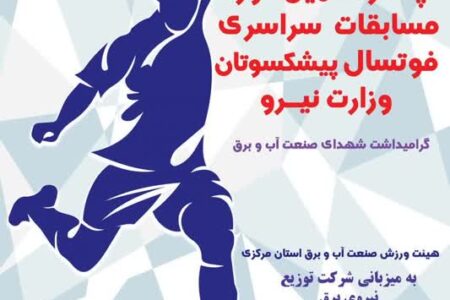 مسابقات فوتسال پیشکسوتان وزارت نیرو در محلات برگزار می‌شود