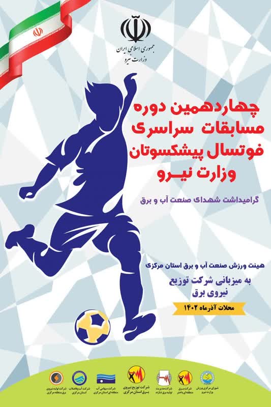 مسابقات فوتسال پیشکسوتان