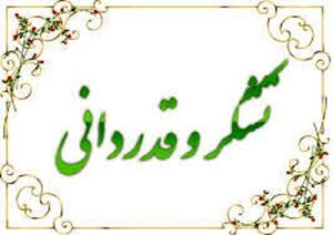 تقدیر از مدیرعامل سازمان آب و برق خوزستان 