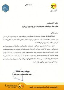قدردانی مدیرعامل توانیر از معاون مالی و پشتیبانی شرکت توزیع نیروی برق تبریز