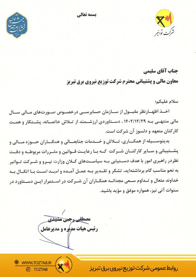 قدردانی مدیرعامل توانیر از معاون مالی و پشتیبانی شرکت توزیع نیروی برق تبریز