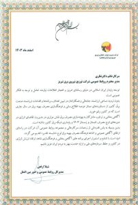 قدردانی مدیرکل روابط عمومی و امور بین الملل شرکت توانیر از مدیر روابط عمومی برق تبریز