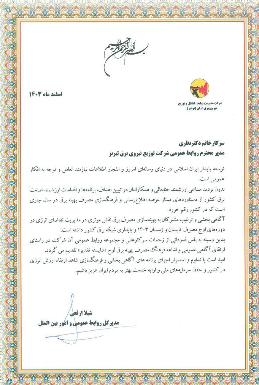 قدردانی مدیرکل روابط عمومی و امور بین الملل شرکت توانیر از مدیر روابط عمومی برق تبریز