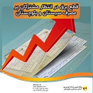 قطع برق در انتظار مشترکان پر مصرف سیستان و بلوچستان
