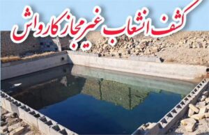 رشته انشعاب غیرمجاز کارواش قطع شد