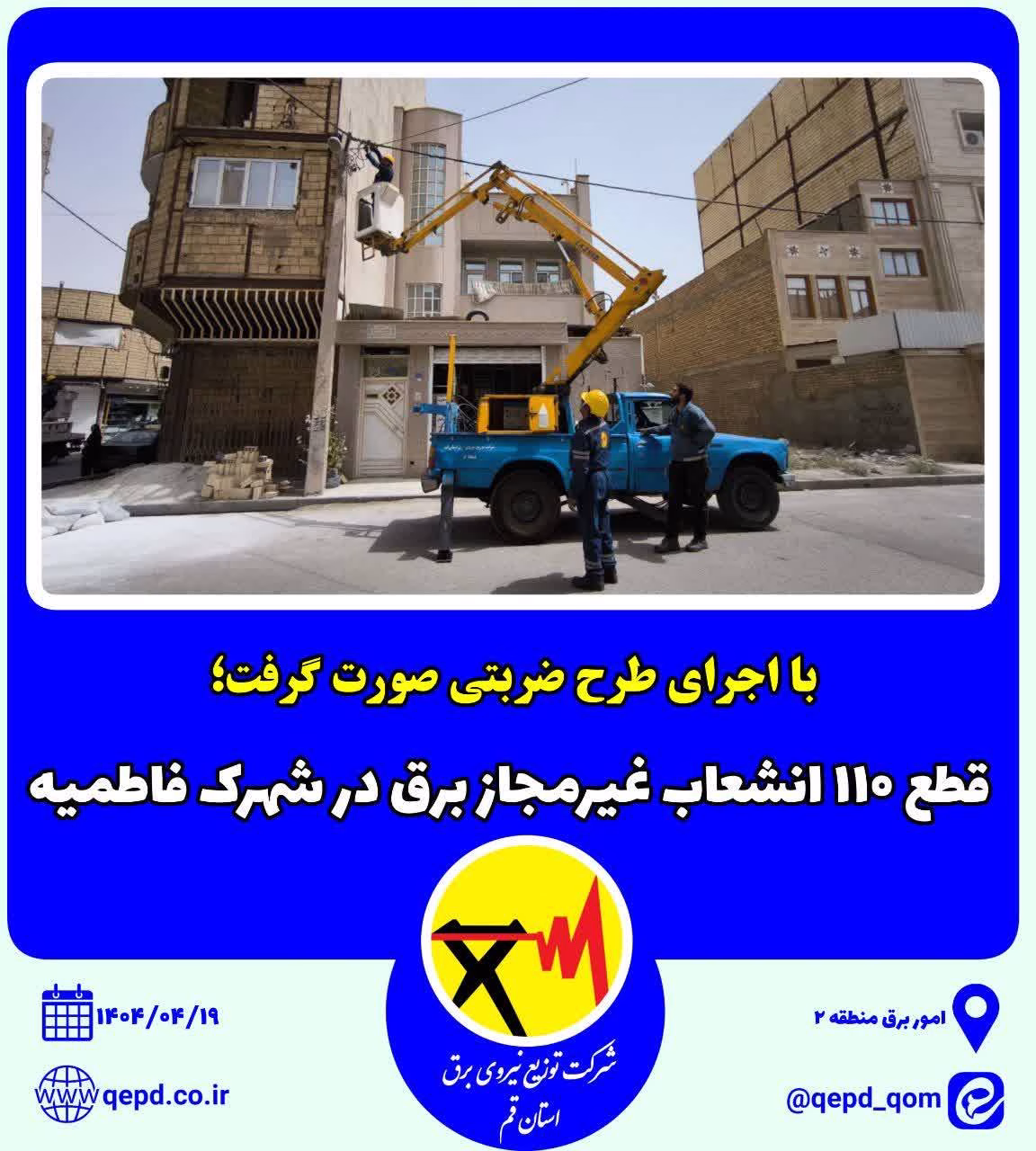 قطع ۱۱۰ انشعاب غیرمجاز برق در شهرک فاطمیه قم