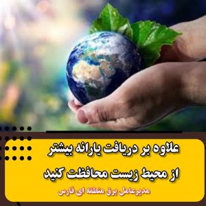 الزام صرفه جویی در مصرف برق به منظور اجرای برنامه‌های تعمیراتی نیروگاه‌ها
