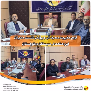 توزیع نیروی برق استان سیستان و بلوچستان