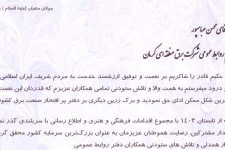 کسب رتبه شایسته تقدیر ویژه توسط روابط عمومی برق منطقه ای کرمان