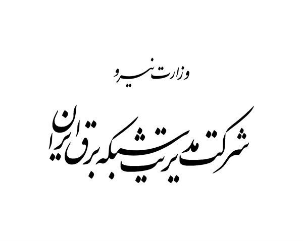 افزایش 20 درصدی مصرف برق در کشور