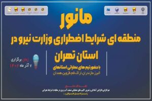 مانور بزرگ صنعت آب و برق