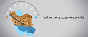 تاریخ هفته صرفه‌جویی در مصرف آب تغییر کرد