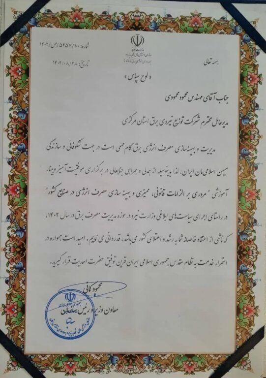 تقدیر معاون وزیر نیرو از مدیرعامل توزیع برق استان مرکزی