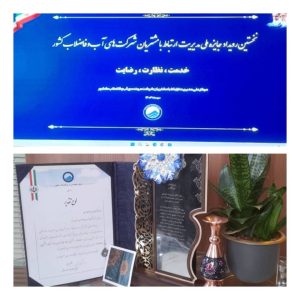 معرفی مدیرعامل شرکت آب و فاضلاب استان البرز بعنوان سفیر CRM