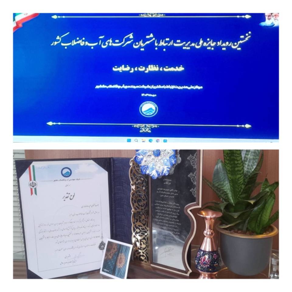 معرفی مدیرعامل شرکت آب و فاضلاب استان البرز بعنوان سفیر CRM