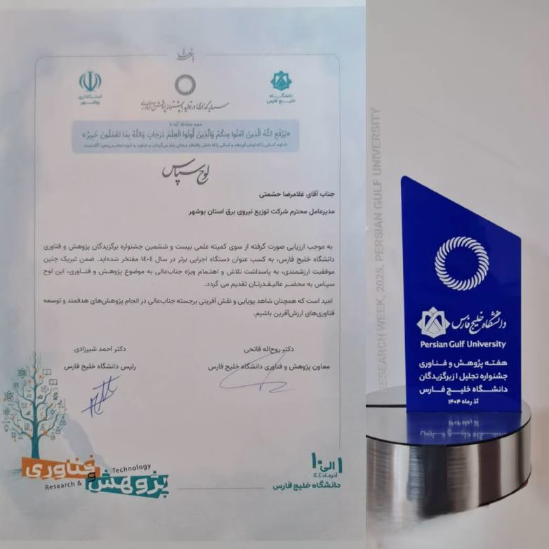 مدیرعامل شرکت توزیع نیروی برق بوشهر، مدیر دستگاه اجرایی برتر جشنواره پژوهش و فناوری شد