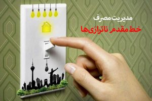 مدیریت مصرف برق، خط مقدم کاهش ناترازی‌ها