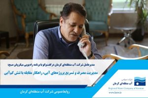 مدیریت مصرف و تسریع پروژه‌های آبی