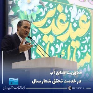 مدیریت منابع آب در خدمت تحقق شعار سال
