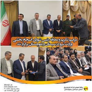 مراسم تکریم و معارفه رئیس شورای انسجام بخشی وزارت نیرو در سیستان و بلوچستان برگزار شد