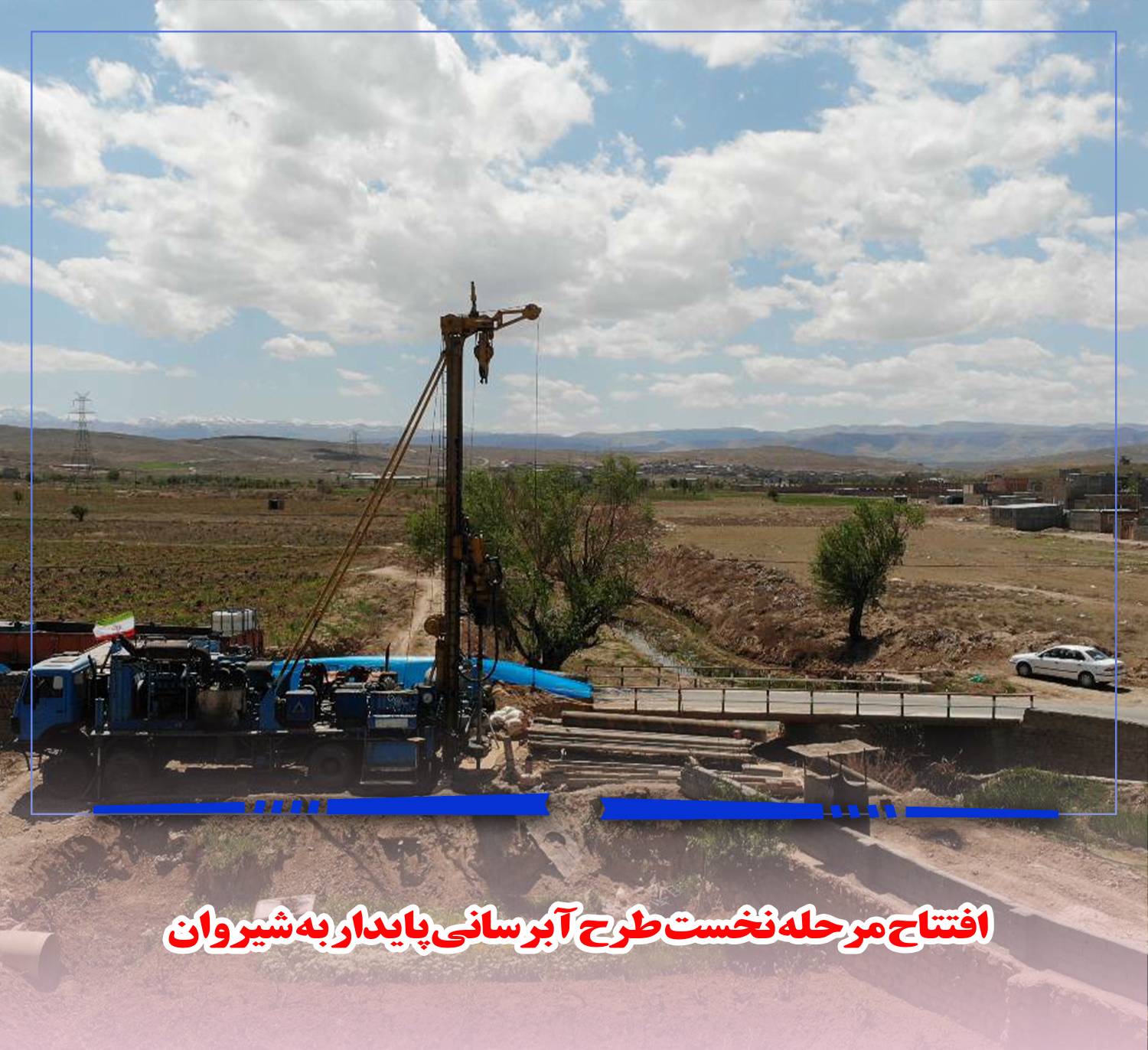 مرحله نخست طرح آبرسانی پایدار به شیروان