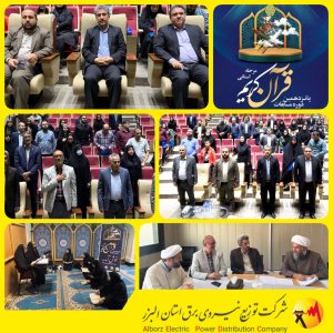 مسابقات سراسری قرآن صنعت آب و برق استان البرز