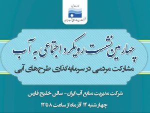 مشارکت مردمی در سرمایه‌گذاری طرح‌های آبی