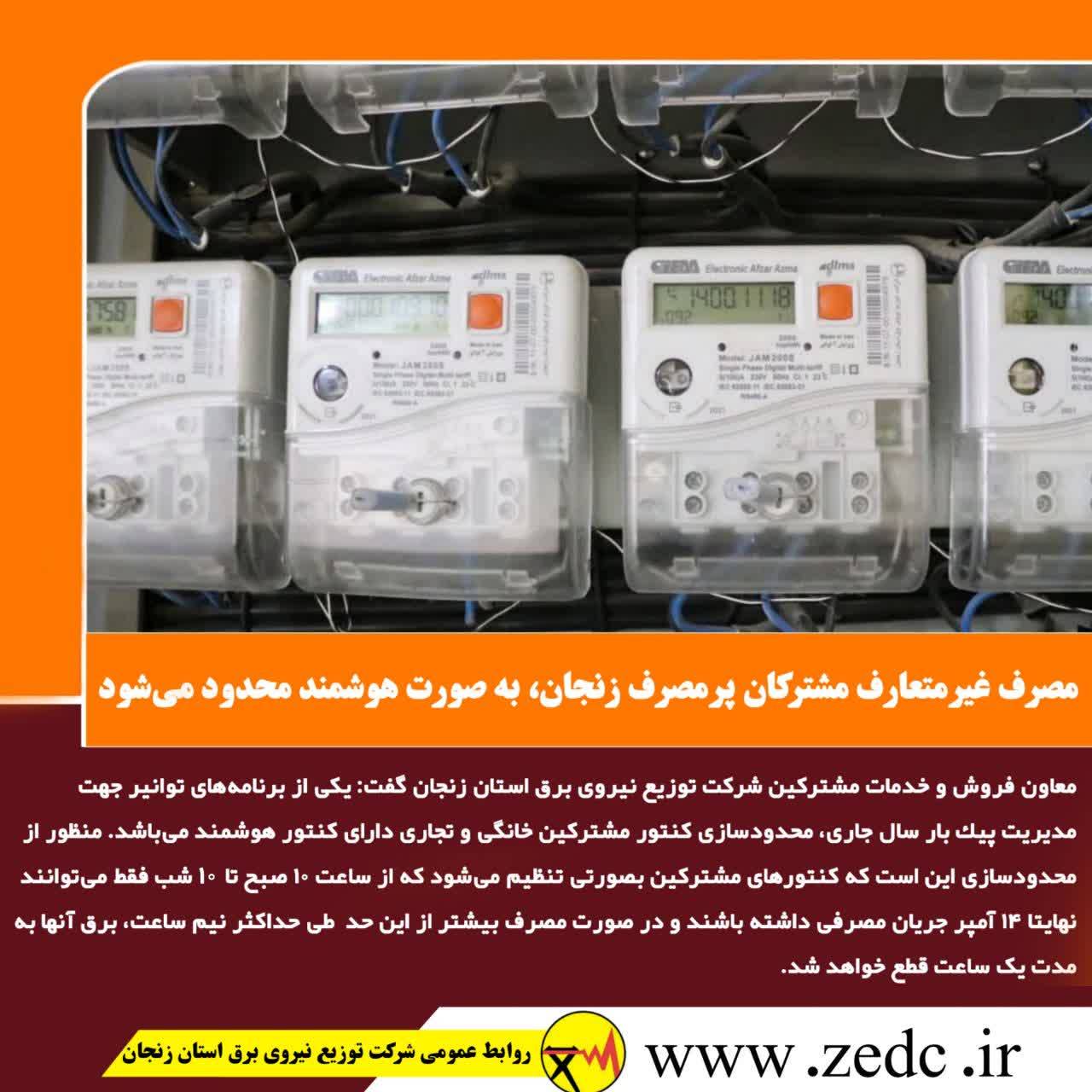 محدودیت هوشمند مصرف غیرمتعارف مشترکان پرمصرف زنجان
