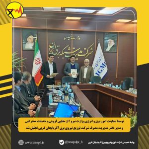 از معاون فروش و خدمات مشترکین و مدیر دفتر مدیریت مصرف شرکت توزیع نیروی برق آذربایجان غربی تجلیل شد