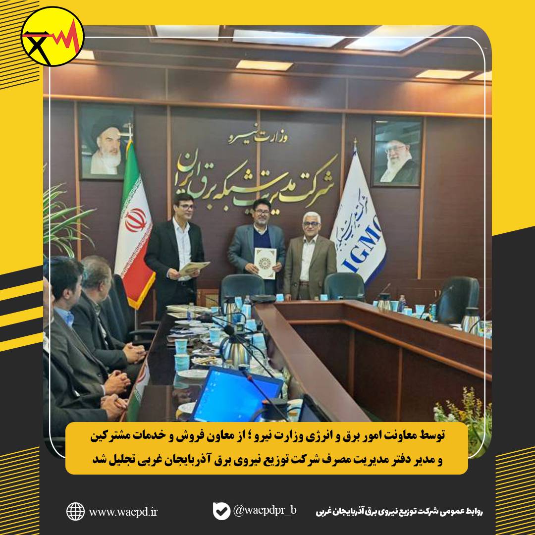 از معاون فروش و خدمات مشترکین و مدیر دفتر مدیریت مصرف شرکت توزیع نیروی برق آذربایجان غربی تجلیل شد