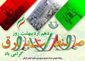 مناسبت روز ملی صنعت برق (۱۰ اردیبهشت ماه)