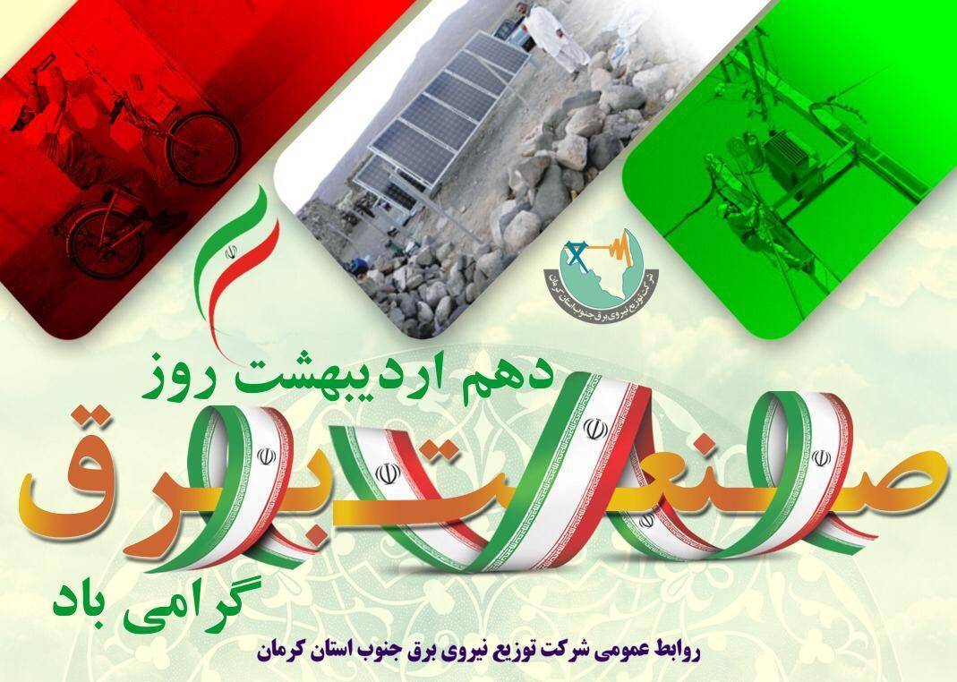 مناسبت روز ملی صنعت برق (۱۰ اردیبهشت ماه)