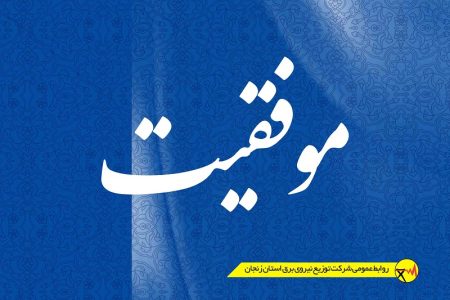 مقالات همکاران توزیع برق زنجان در کنفرانس‌ های ملی و بین‌ المللی پذیرفته شد