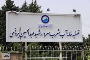 نام گذاری تصفیه خانه آب شرب مشهد به نام سردار شهید عبدالحسین برونسی