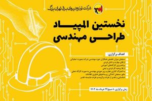 نخستین المپیاد طراحی مهندسی در برق پایتخت برگزار می شود