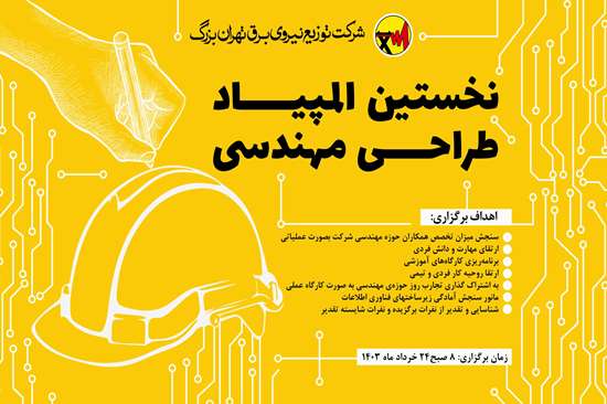 نخستین المپیاد طراحی مهندسی در برق پایتخت برگزار می شود